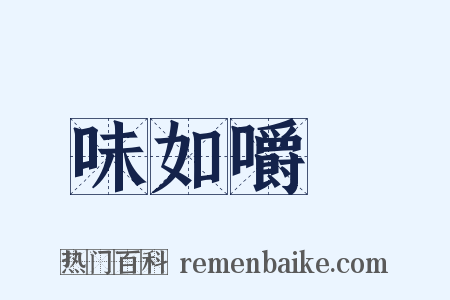 味如嚼蠟是什么意思的图片
